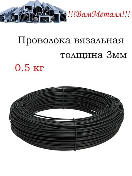 Проволока вязальная черная 3 мм / 0.5 кг / стальная термообработанная, отожженная