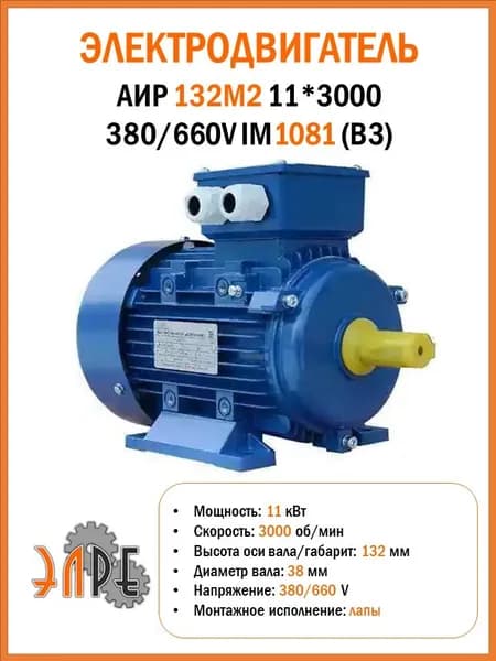 Электродвигатель АИР У1 132M2 11*3000 380/660V B3