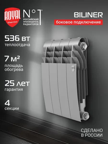 Радиатор отопления биметаллический Royal Thermo BILINER B 350 Серебристый - 4 секц., боковое подключение