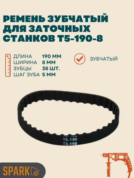 Ремень приводной T5-190-8 (38 зубов) для станков для заточки цепей