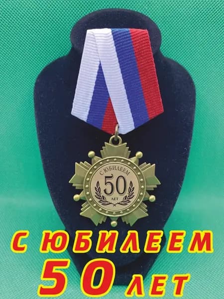 Сувенир медаль орден "С юбилеем 50"