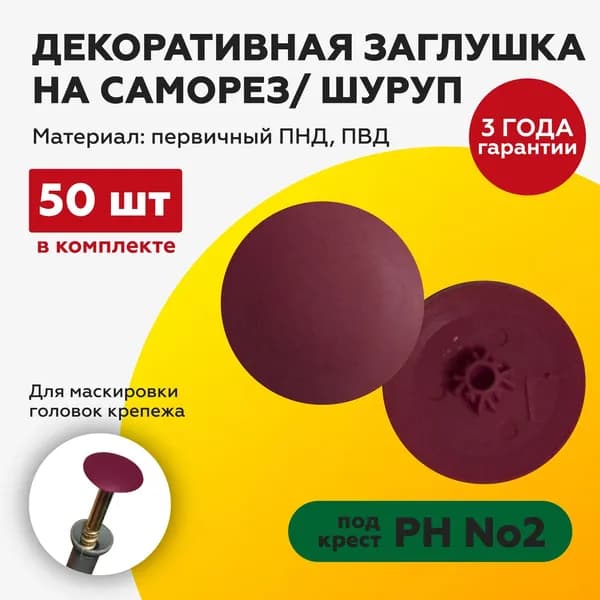 Заглушка на саморез 50 шт. под крест №2 бордо