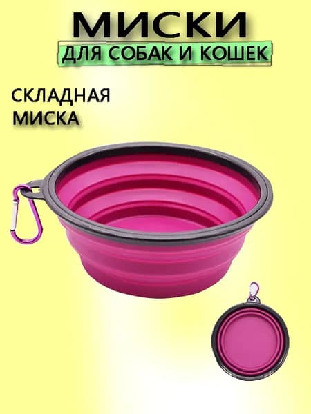 Миска для собак и кошек, складная силиконовая противопереворотная, 350 мл, фиолетовая