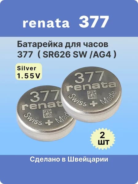 Батарейка для часов Renata 377 (SR626SW) , 2шт