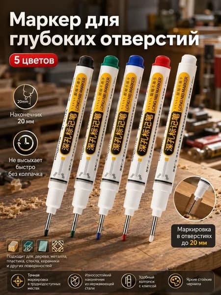 Маркер для глубоких отверстий с длинным наконечником 20 мм, 5 цветов