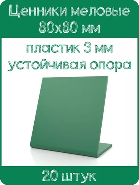 Ценник меловой L-образный 80x80 мм, зеленый, 20шт