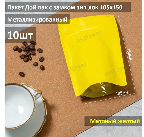 Пакет Дой-пак, Желтые матовые 10х15 см