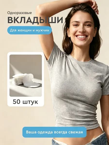 Вкладыши от пота, 50 шт.