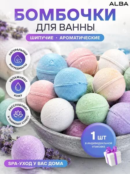 Бомбочка для ванны шипучая ароматическая, 1 шт.