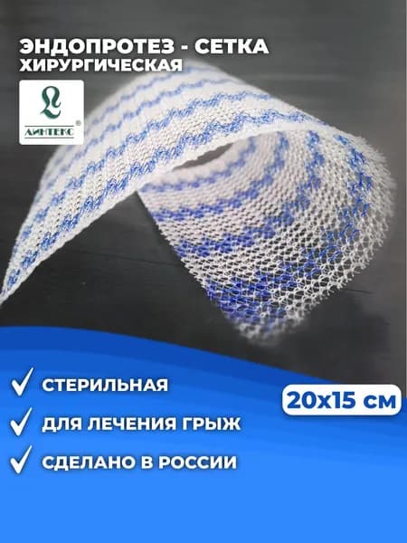 Сетка хирургическая 20x15 см для грыжи Линтекс ЭСФИЛ стандартный / Эндопротез-Сетка / Сетка Эндопротез, полипропиленовая, стерильная