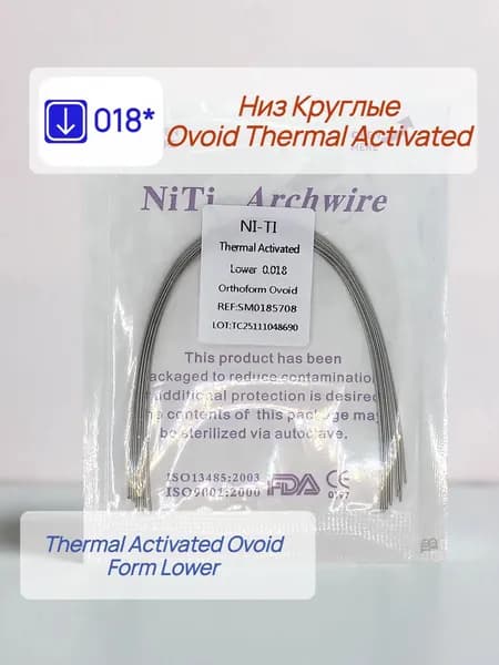 Дуги ортодонтические Thermal Activated 10шт. Круглое сечение Низ 0,018 Ovoid Lower