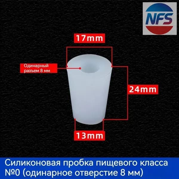 С отверстиями Пробка Силикон конусная №0 для гидрозатвора Диафрагма 8 мм 1 шт