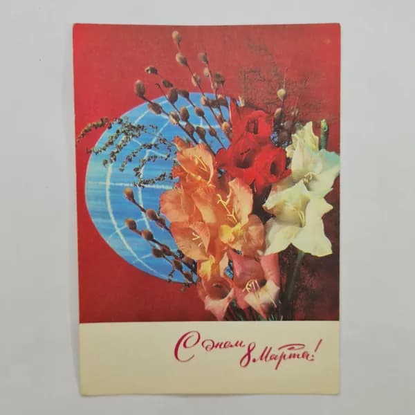 Открытка винтажная, СССР. С 8 Марта, художник И. Дерилев