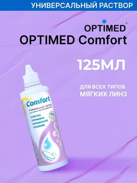 Универсальный раствор для контактных линз OPTIMED comfort, 125 мл (БЕЗ КОНТЕЙНЕРА)