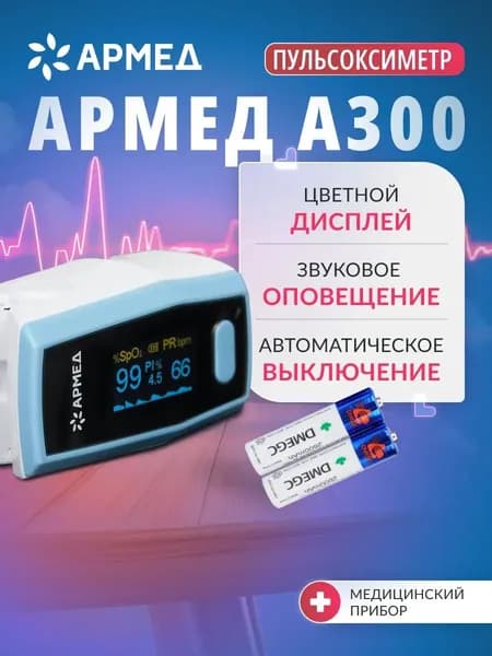 Пульсоксиметр медицинский Армед A300 на палец