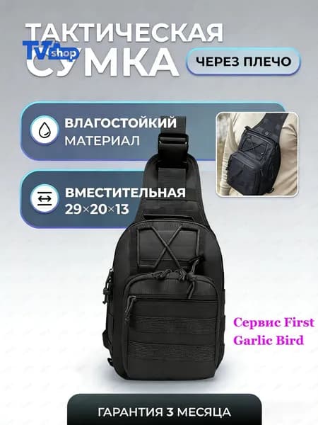 Сумка тактическая
