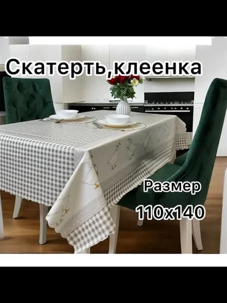 Скатерть на стол клеенка ПВХ 110х140 см