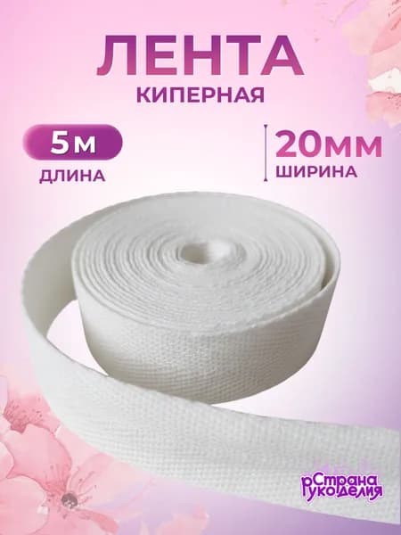 Киперная лента, 20 мм, 5 м, белая, Страна Рукоделия