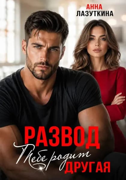 Развод. Тебе родит другая | Анна Лазуткина | Электронная книга