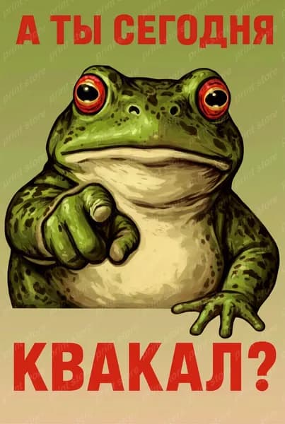 постер А3 А ты сегодня квакал?