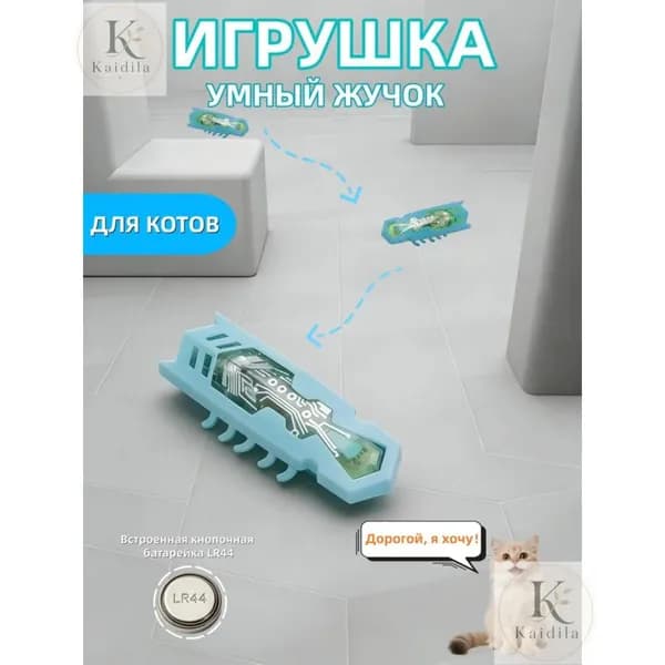 Интеллектуальный жучок интерактивная игрушка для кошек