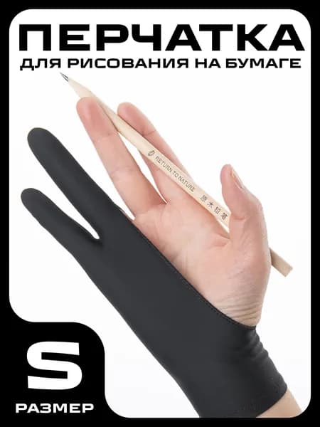 Перчатки для графического планшета