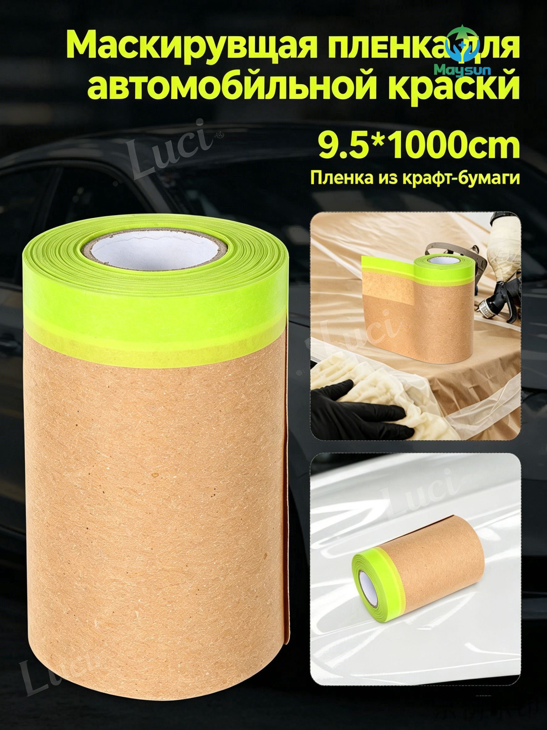 Бумага маскировочная для авторемонта