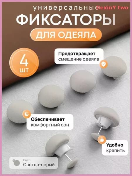 Фиксаторы для одеяла и простыни/ Клипсы зажимы для пододеяльника и простыни/ Держатели для постельного белья, покрывала и штор, 4 шт