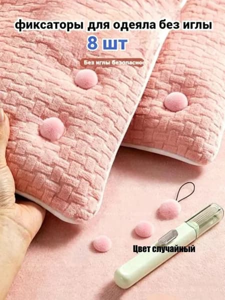Фиксатор для одеяла в пододеяльнике, 8 шт.