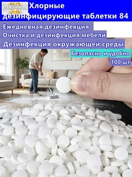 Дезинфицирующие таблетки с хлором быстрая стерилизация, для дома, офиса, бассейна, посуды и белья