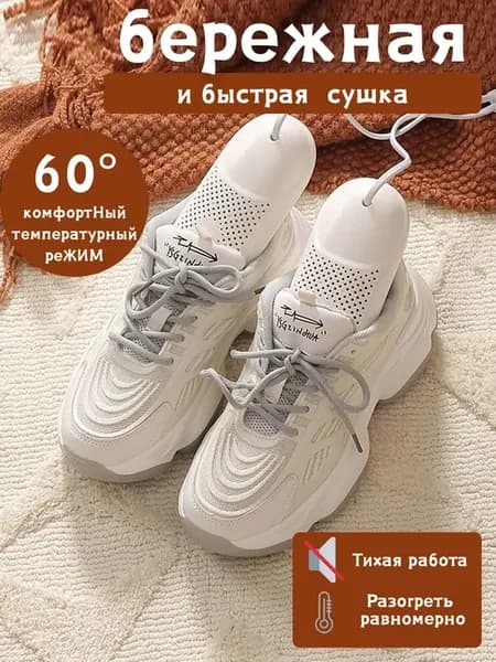 Сушилка для обуви электрическая