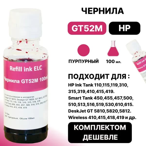 Чернила GT52M 100 мл. для принтера HP Ink Tank 110, Smart Tank 450, DeskJet GT 5810, Wireless 410 пурпурный водорастворимые ELC Premium