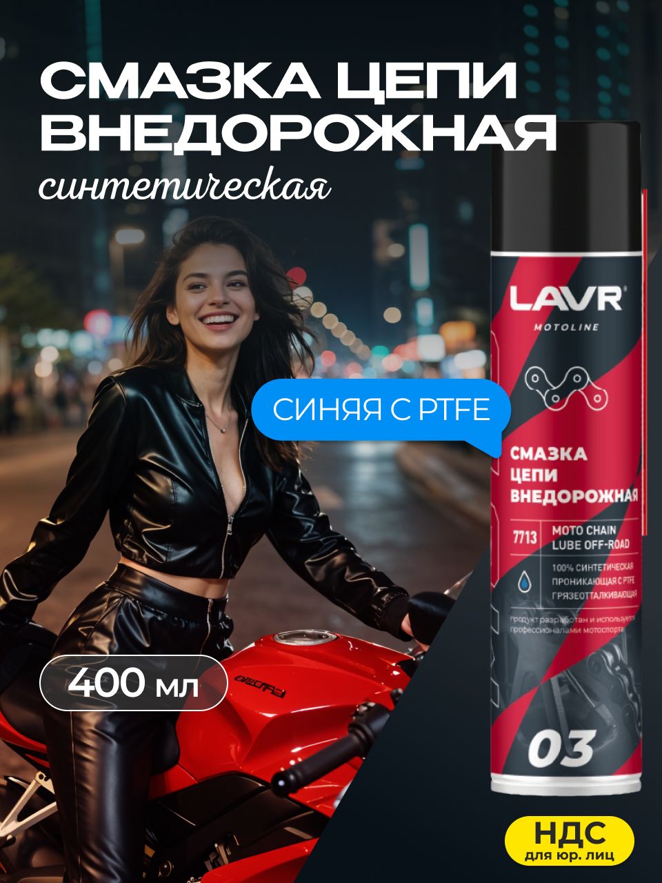 Смазка LAVR MOTO для цепей Внедорожная chain lubrication 400 мл