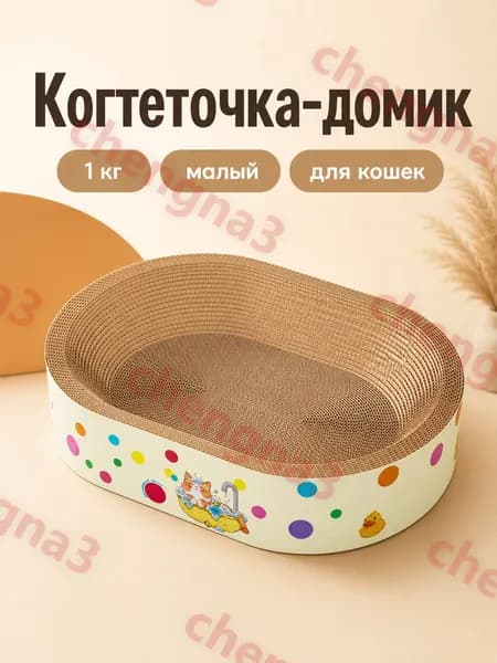 Кошачья лежанка-когтеточка овальная малая до 1 кг
