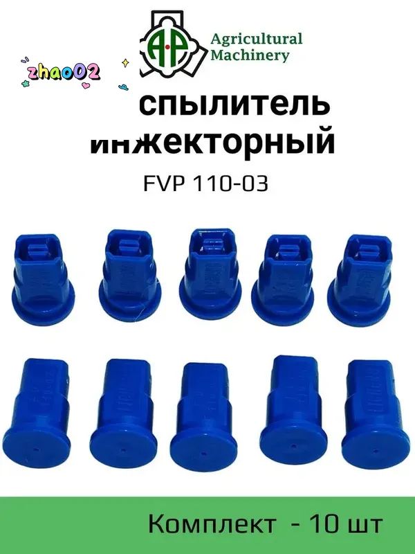 Распылитель инжекторный FVP 110-03 (синий) ( IDK) 10 шт