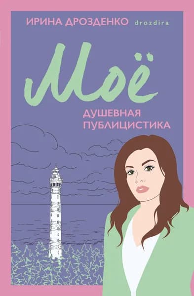 Книга Моё. Душевная публицистика