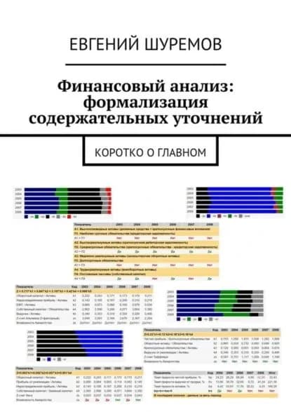 Финансовый анализ: формализация содержательных уточнений. Коротко о главном | Шуремов Евгений Леонидович | Электронная книга