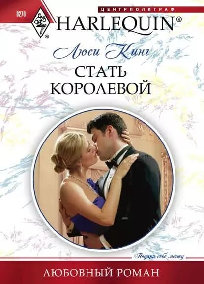 Стать королевой | Кинг Люси | Электронная книга