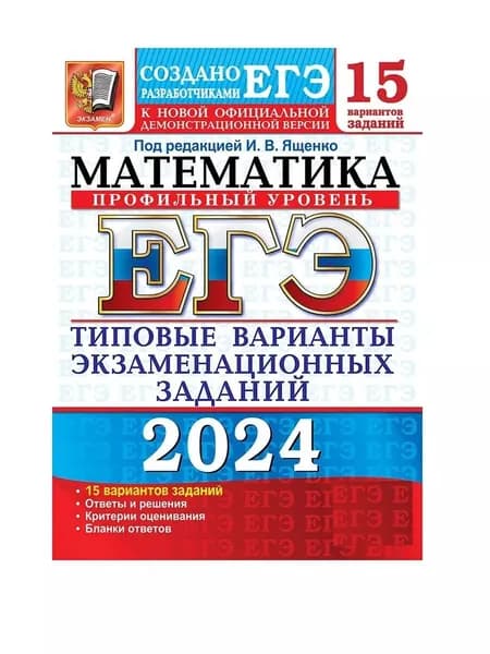 ЕГЭ 2024 Математика 15 вариантов | Ященко Иван Валериевич