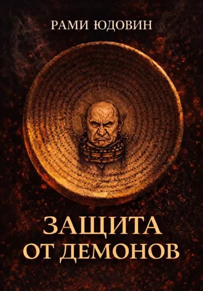 Защита от демонов | Юдовин Рами | Электронная книга
