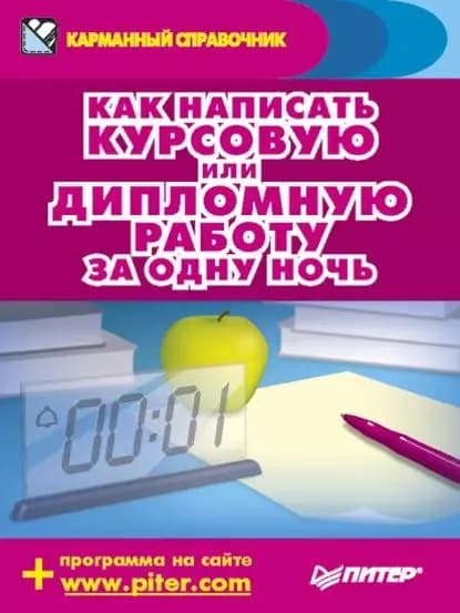 Как написать курсовую или дипломную работу за одну ночь | Захаров Аркадий, Шершнев Егор | Электронная книга