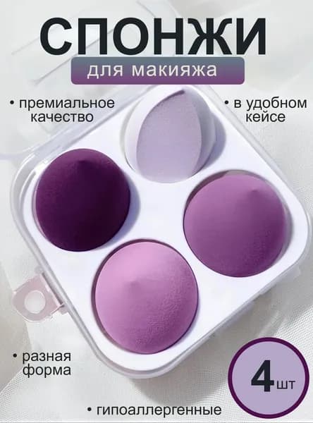 Спонжи для макияжа / Набор спонжей 4 шт.
