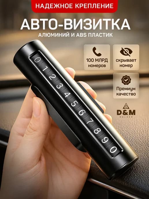 Автовизитка парковочная, номер телефона в машину