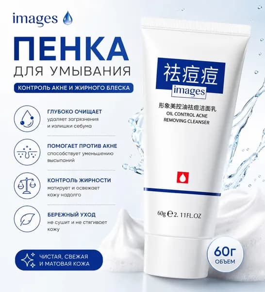 Images Oil Control Acne Removing Cleanser пенка для умывания для проблемной кожи, 60 г.
