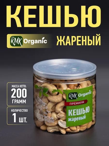 Кешью жареный 200 гр.