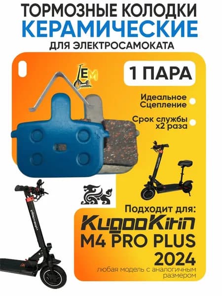 Тормозные колодки керамические для электросмаката Kugookirin m4 pro plus 2024 года