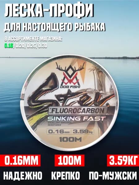Леска флюорокарбон 0.16мм 3.59кг 100м, Универсальная для зимней и летней рыбалки