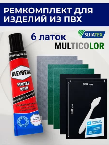 Комплект для ремонта изделий из ПВХ multicolor / клей KLEYBERG / латки SIJIATEX 100*150 мм / лодки,бассейны,тенты,сапы,матрасы
