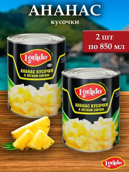 Ананас кусочки LORADO 850мл - 2 банки