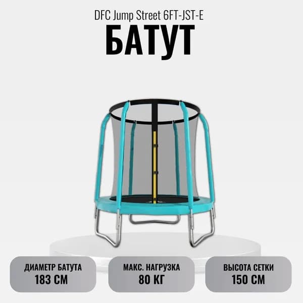 Батут с защитной сеткой DFC Jump Street 6FT-JST-E